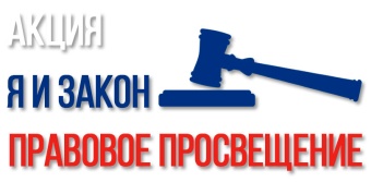Акция "Я и закон"