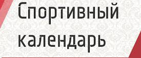 Спортивный календарь