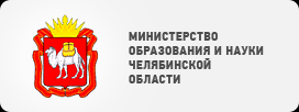 Министерство образования и науки Челябинской области