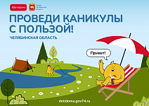Проведи каникулы с пользой!