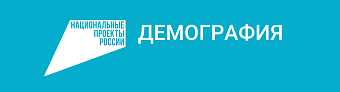 Национальный проект демография