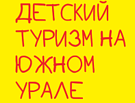 Детский туризм 