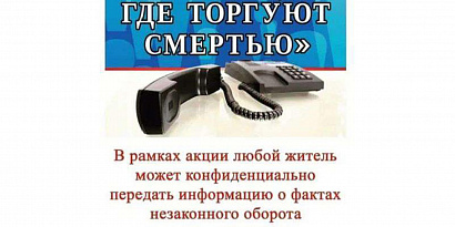 "Сообщи, где торгуют смертью"