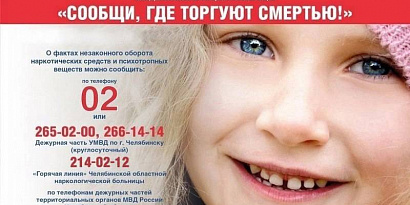 Челябинск присоединится к Всероссийской акции «Сообщи, где торгуют смертью»