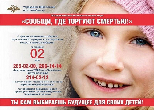 Челябинск присоединится к Всероссийской акции «Сообщи, где торгуют смертью»