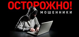 Осторожно! Мошенники!